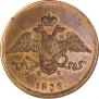 5 kopecks 1836 year