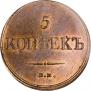 5 kopecks 1836 year