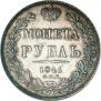 1 рубль 1841 года