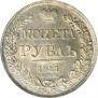 1 рубль 1841 года