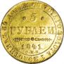 5 рублей 1841 года