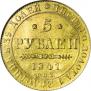 5 рублей 1841 года