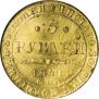 5 рублей 1841 года