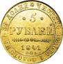 5 рублей 1841 года