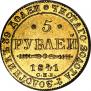 5 рублей 1841 года
