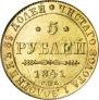 5 рублей 1841 года