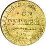 5 рублей 1841 года