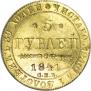 5 рублей 1841 года