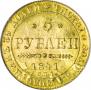 5 рублей 1841 года