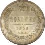Полтина 1859 года