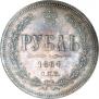 1 rouble 1864 year