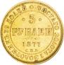 5 roubles 1877 year