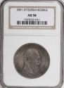 1 rouble 1891 year