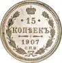 15 kopecks 1907 year