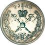 1 rouble 1896 year