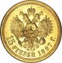 15 рублей 1897 года