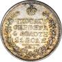 1 rouble 1830 year