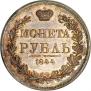 1 rouble 1844 year