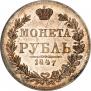1 rouble 1847 year