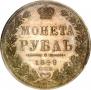 1 рубль 1849 года