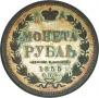 1 rouble 1855 year