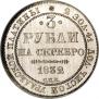 3 рубля 1832 года