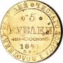 5 рублей 1841 года