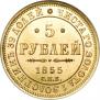 5 roubles 1855 year