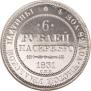 6 рублей 1831 года