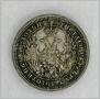 25 kopecks 1858 year