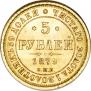 5 рублей 1879 года