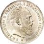 1 рубль 1886 года