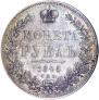 1 рубль 1845 года
