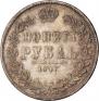 1 rouble 1847 year