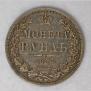 1 рубль 1852 года