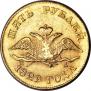 5 рублей 1829 года