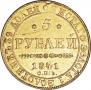 5 рублей 1841 года