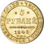 5 рублей 1841 года