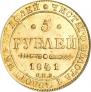 5 рублей 1841 года