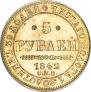 5 рублей 1842 года