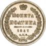 Полтина 1857 года