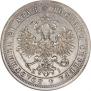 1 рубль 1875 года