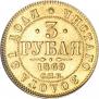 3 рубля 1869 года