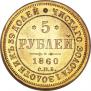 5 roubles 1860 year