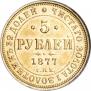 5 рублей 1877 года