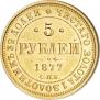 5 рублей 1877 года
