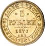5 рублей 1877 года