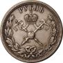 1 рубль 1896 года