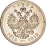 1 рубль 1913 года