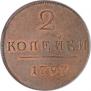 2 kopecks 1797 year